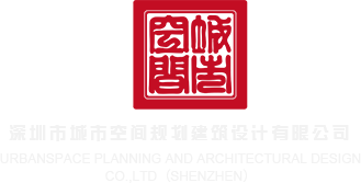 免费观看女生的鸡鸡的视频的网站红桃视频深圳市城市空间规划建筑设计有限公司